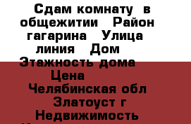 Сдам комнату  в общежитии › Район ­ гагарина › Улица ­ 8линия › Дом ­ 5 › Этажность дома ­ 2 › Цена ­ 3 500 - Челябинская обл., Златоуст г. Недвижимость » Квартиры аренда   . Челябинская обл.